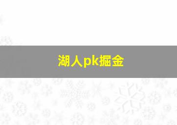 湖人pk掘金