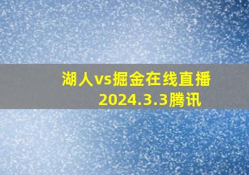 湖人vs掘金在线直播2024.3.3腾讯