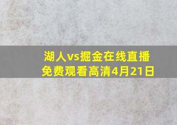 湖人vs掘金在线直播免费观看高清4月21日