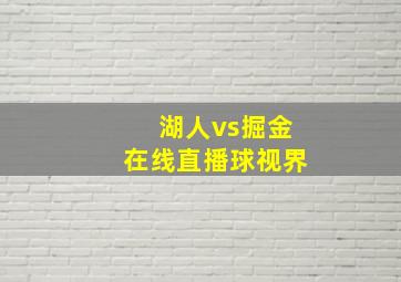 湖人vs掘金在线直播球视界