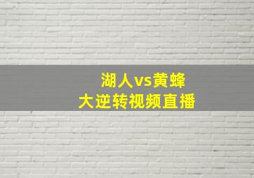 湖人vs黄蜂大逆转视频直播