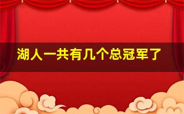 湖人一共有几个总冠军了