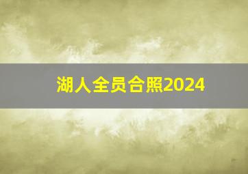 湖人全员合照2024