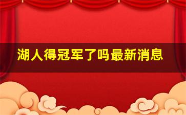 湖人得冠军了吗最新消息