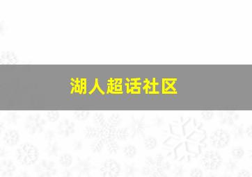 湖人超话社区