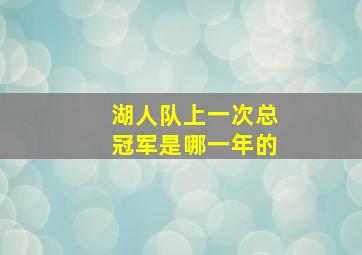 湖人队上一次总冠军是哪一年的