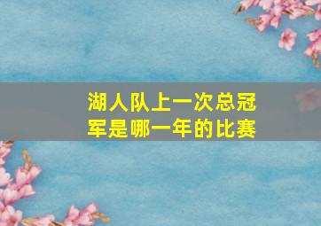 湖人队上一次总冠军是哪一年的比赛