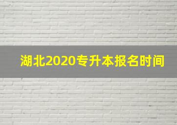 湖北2020专升本报名时间