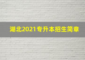 湖北2021专升本招生简章