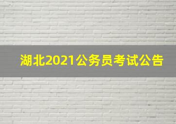 湖北2021公务员考试公告