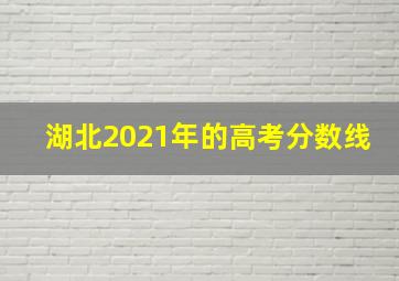 湖北2021年的高考分数线