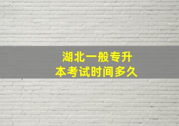 湖北一般专升本考试时间多久