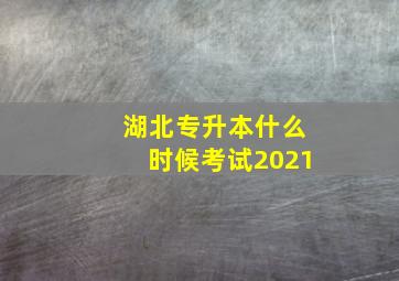 湖北专升本什么时候考试2021