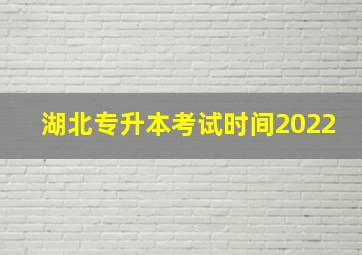 湖北专升本考试时间2022