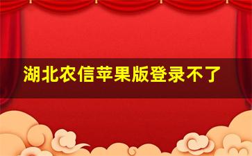 湖北农信苹果版登录不了