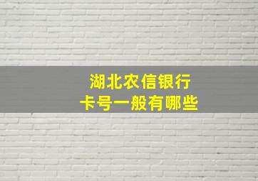 湖北农信银行卡号一般有哪些