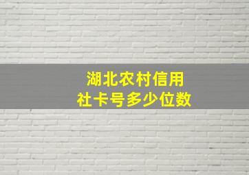 湖北农村信用社卡号多少位数