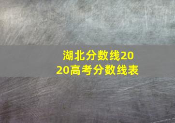 湖北分数线2020高考分数线表