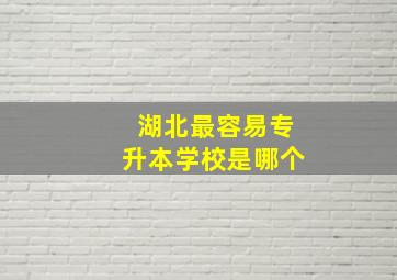 湖北最容易专升本学校是哪个