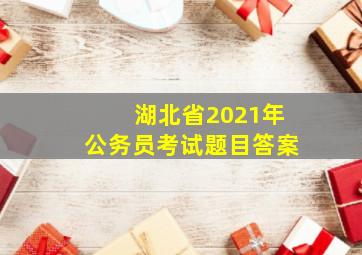 湖北省2021年公务员考试题目答案