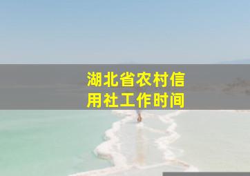 湖北省农村信用社工作时间