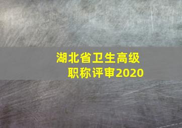 湖北省卫生高级职称评审2020