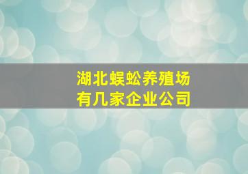 湖北蜈蚣养殖场有几家企业公司