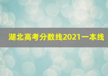 湖北高考分数线2021一本线