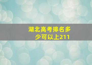 湖北高考排名多少可以上211