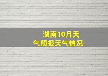 湖南10月天气预报天气情况