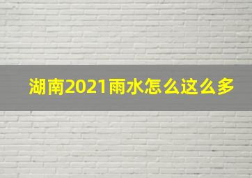 湖南2021雨水怎么这么多