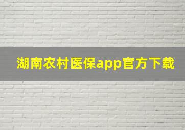 湖南农村医保app官方下载