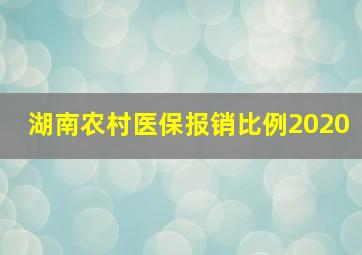 湖南农村医保报销比例2020