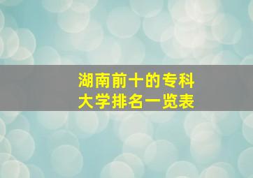 湖南前十的专科大学排名一览表