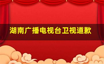 湖南广播电视台卫视道歉