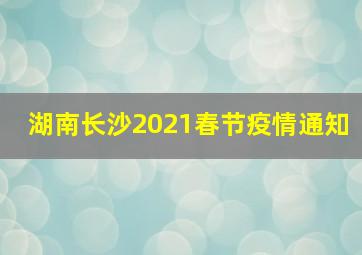 湖南长沙2021春节疫情通知