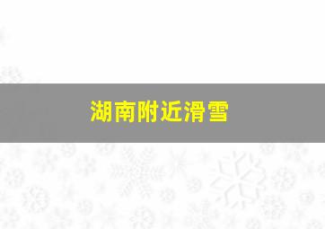 湖南附近滑雪