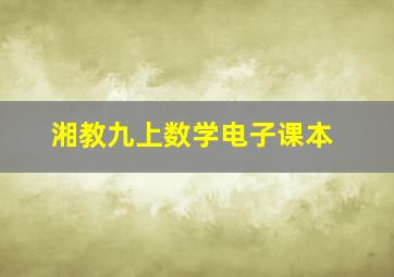 湘教九上数学电子课本