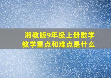 湘教版9年级上册数学教学重点和难点是什么