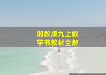 湘教版九上数学书教材全解