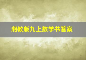 湘教版九上数学书答案