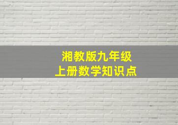 湘教版九年级上册数学知识点