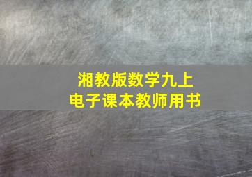 湘教版数学九上电子课本教师用书