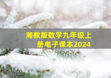 湘教版数学九年级上册电子课本2024