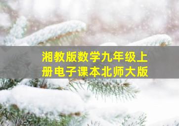 湘教版数学九年级上册电子课本北师大版