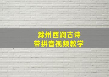 滁州西涧古诗带拼音视频教学