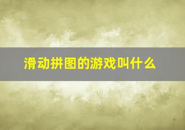 滑动拼图的游戏叫什么