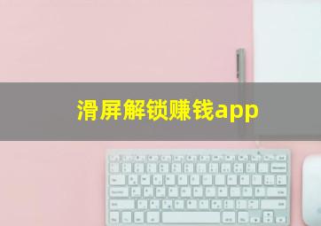 滑屏解锁赚钱app