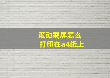 滚动截屏怎么打印在a4纸上