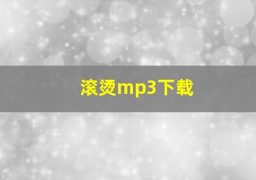 滚烫mp3下载